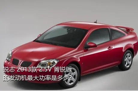 锐志 2013款 2.5V 菁锐版的发动机最大功率是多少？