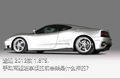 途观 2012款 1.8TSI 手动两驱进享版的前悬架是什么样的？