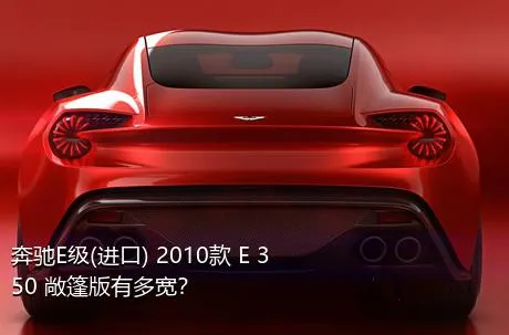 奔驰E级(进口) 2010款 E 350 敞篷版有多宽？