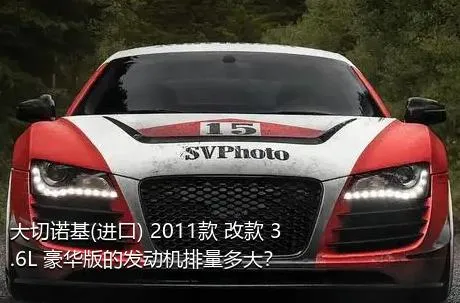 大切诺基(进口) 2011款 改款 3.6L 豪华版的发动机排量多大？