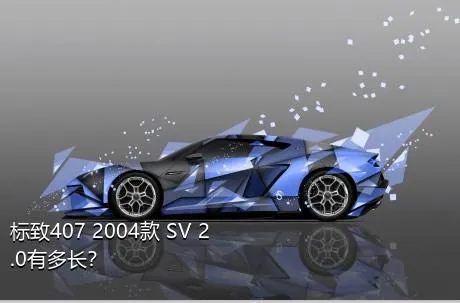 标致407 2004款 SV 2.0有多长？
