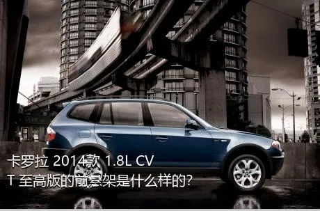 卡罗拉 2014款 1.8L CVT 至高版的前悬架是什么样的？