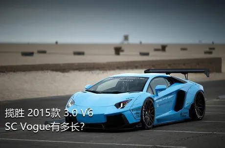 揽胜 2015款 3.0 V6 SC Vogue有多长？