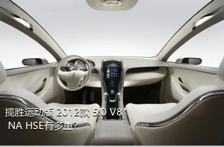 揽胜运动版 2012款 5.0 V8 NA HSE有多重？