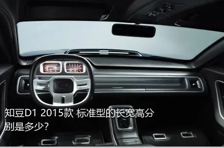 知豆D1 2015款 标准型的长宽高分别是多少？