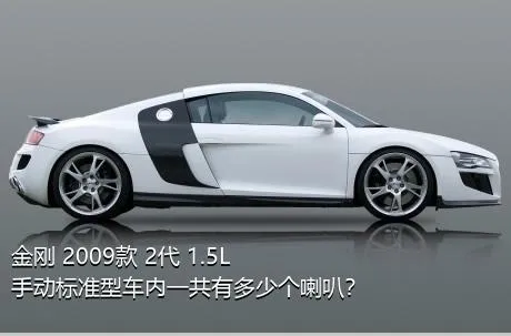 金刚 2009款 2代 1.5L 手动标准型车内一共有多少个喇叭？