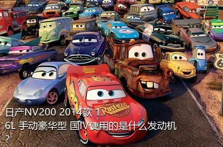 日产NV200 2014款 1.6L 手动豪华型 国IV使用的是什么发动机？