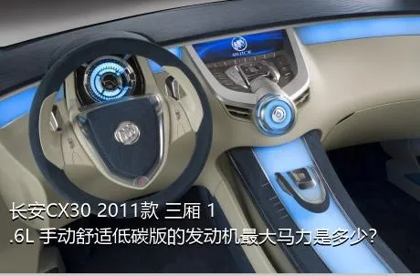 长安CX30 2011款 三厢 1.6L 手动舒适低碳版的发动机最大马力是多少？