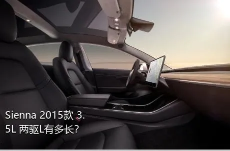 Sienna 2015款 3.5L 两驱L有多长？