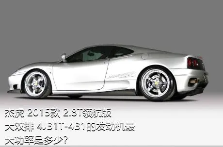 杰虎 2015款 2.8T领航版 大双排 4JB1T-4B1的发动机最大功率是多少？