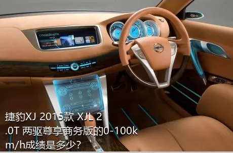 捷豹XJ 2015款 XJL 2.0T 两驱尊享商务版的0-100km/h成绩是多少？