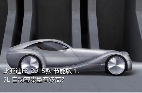 比亚迪F3 2015款 节能版 1.5L 自动尊贵型有多高？