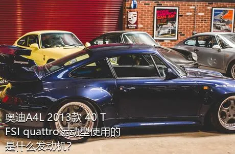奥迪A4L 2013款 40 TFSI quattro运动型使用的是什么发动机？