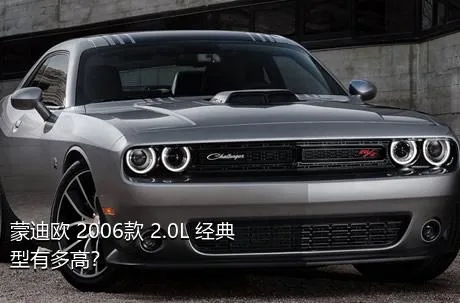 蒙迪欧 2006款 2.0L 经典型有多高？