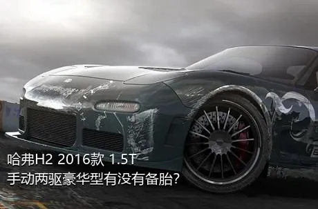 哈弗H2 2016款 1.5T 手动两驱豪华型有没有备胎？