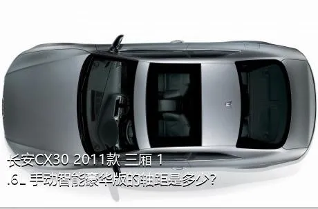 长安CX30 2011款 三厢 1.6L 手动智能豪华版的轴距是多少？