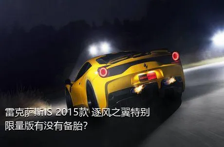 雷克萨斯IS 2015款 逐风之翼特别限量版有没有备胎？