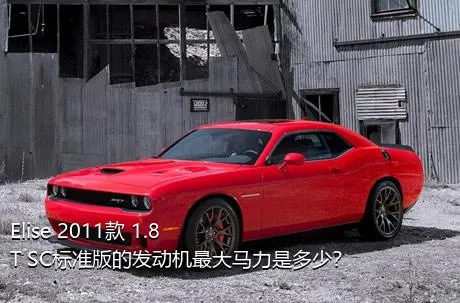 Elise 2011款 1.8T SC标准版的发动机最大马力是多少？