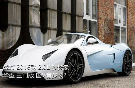 战旗 2016款 2.0L 加长豪华型 三门版 国V有多长？