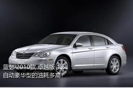 蓝瑟 2010款 卓越版 1.6L 自动豪华型的油耗多高？