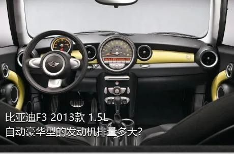 比亚迪F3 2013款 1.5L 自动豪华型的发动机排量多大？