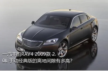 一汽丰田RAV4 2009款 2.0L 手动经典版的离地间隙有多高？