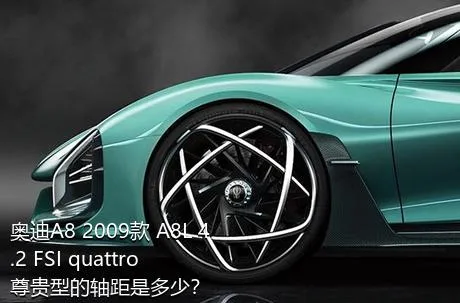 奥迪A8 2009款 A8L 4.2 FSI quattro 尊贵型的轴距是多少？