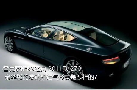 雷克萨斯RX经典 2011款 270 豪华版的发动机进气形式是怎样的？