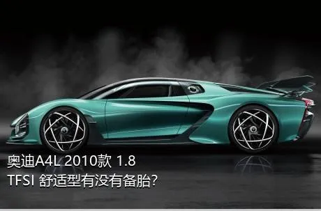 奥迪A4L 2010款 1.8 TFSI 舒适型有没有备胎？