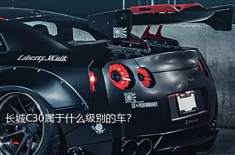 长城C30属于什么级别的车？