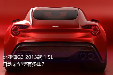 比亚迪G3 2013款 1.5L 自动豪华型有多重？