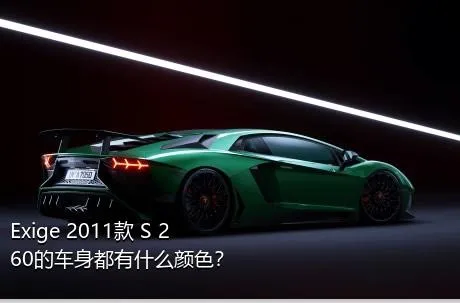 Exige 2011款 S 260的车身都有什么颜色？