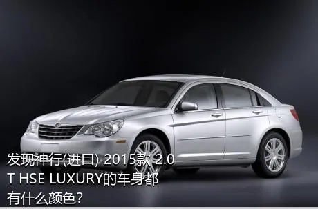 发现神行(进口) 2015款 2.0T HSE LUXURY的车身都有什么颜色？