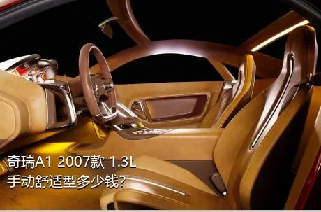 奇瑞A1 2007款 1.3L 手动舒适型多少钱？