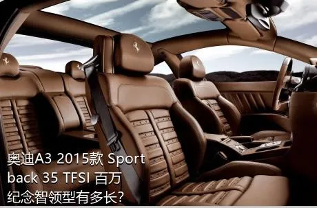 奥迪A3 2015款 Sportback 35 TFSI 百万纪念智领型有多长？