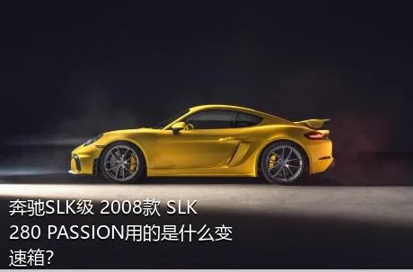 奔驰SLK级 2008款 SLK 280 PASSION用的是什么变速箱？