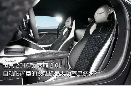 世嘉 2010款 两厢 2.0L 自动时尚型的发动机最大功率是多少？