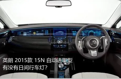 英朗 2015款 15N 自动进取型有没有日间行车灯？