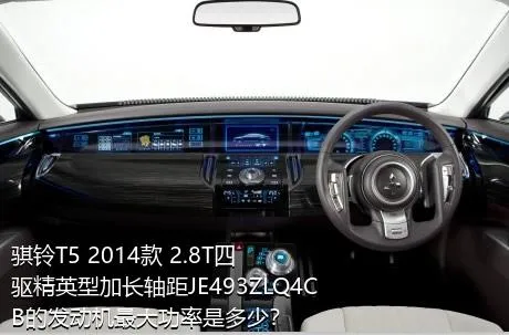 骐铃T5 2014款 2.8T四驱精英型加长轴距JE493ZLQ4CB的发动机最大功率是多少？