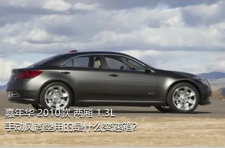 嘉年华 2010款 两厢 1.3L 手动风尚型用的是什么变速箱？