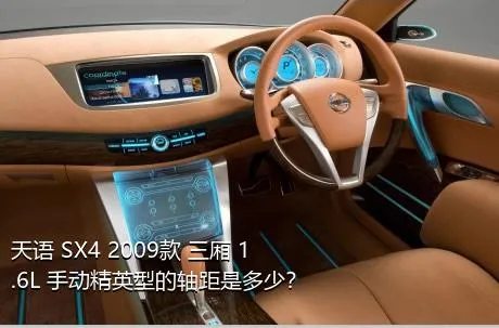 天语 SX4 2009款 三厢 1.6L 手动精英型的轴距是多少？