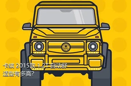 卡缤 2015款 1.2T 自动舒适型有多高？