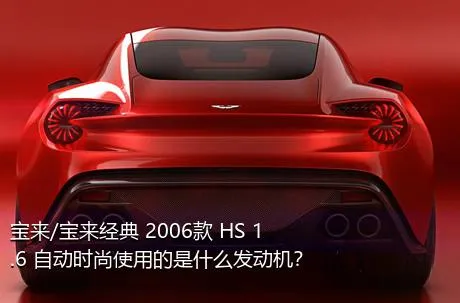 宝来/宝来经典 2006款 HS 1.6 自动时尚使用的是什么发动机？