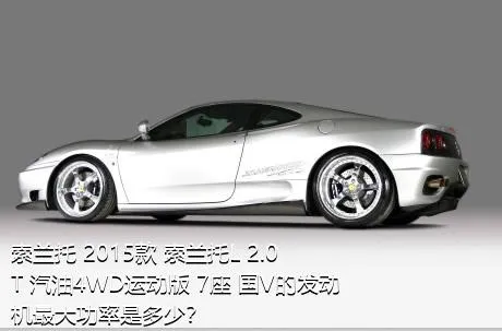 索兰托 2015款 索兰托L 2.0T 汽油4WD运动版 7座 国V的发动机最大功率是多少？
