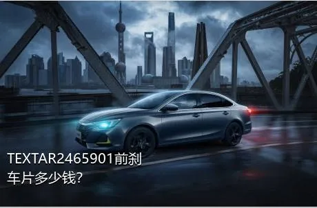 TEXTAR2465901前刹车片多少钱？