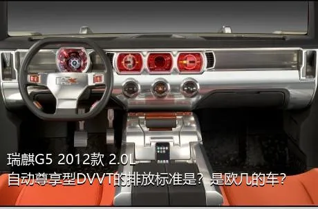 瑞麒G5 2012款 2.0L 自动尊享型DVVT的排放标准是？是欧几的车？