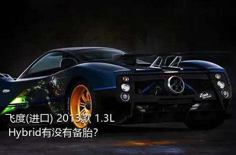 飞度(进口) 2013款 1.3L Hybrid有没有备胎？