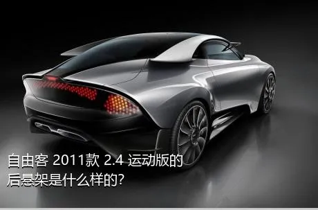 自由客 2011款 2.4 运动版的后悬架是什么样的？