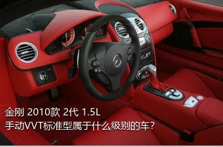 金刚 2010款 2代 1.5L 手动VVT标准型属于什么级别的车？