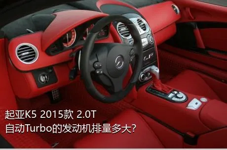 起亚K5 2015款 2.0T 自动Turbo的发动机排量多大？